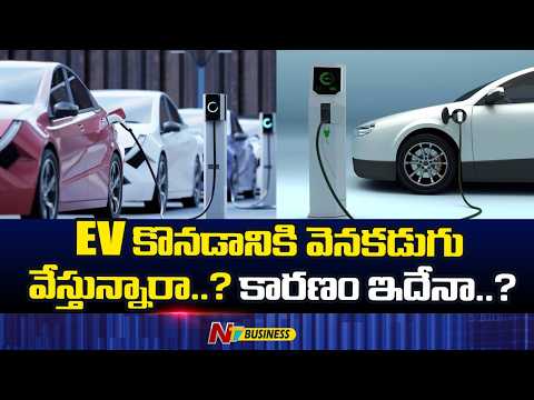 EV కొనాలంటే భయమా..? Charging Stations కొరతే అసలు కారణమా..? | NTV Business