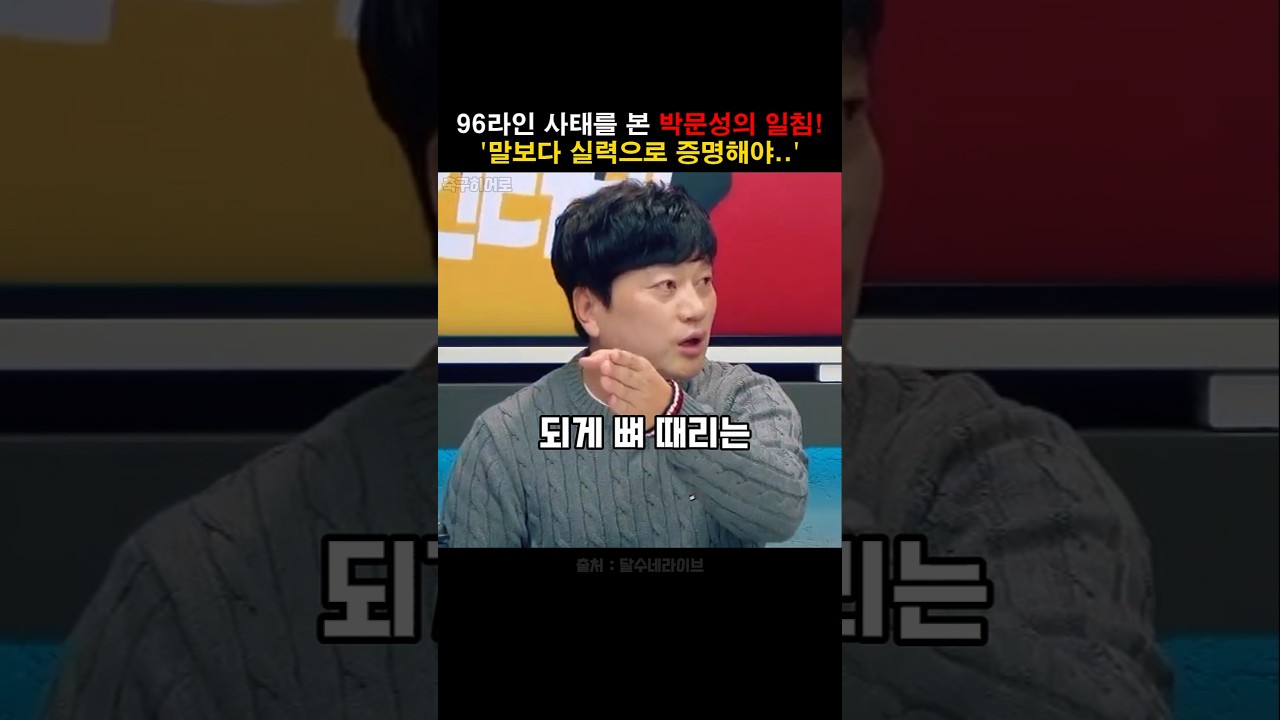 96라인 사태에 박문성, 말보단 실력으로 증명해야..