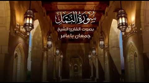 وجئتك من سبأ بنبأ يقين، للقارئ/ جمعان باعامر .
