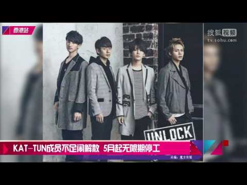 KAT TUN成员不足闹解散 5月起无限期停工