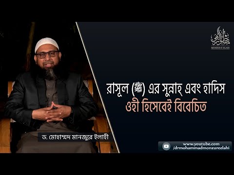 রাসূল (ﷺ) এর সুন্নাহ্‌ এবং হাদিস ওহী হিসেবেই বিবেচিত
