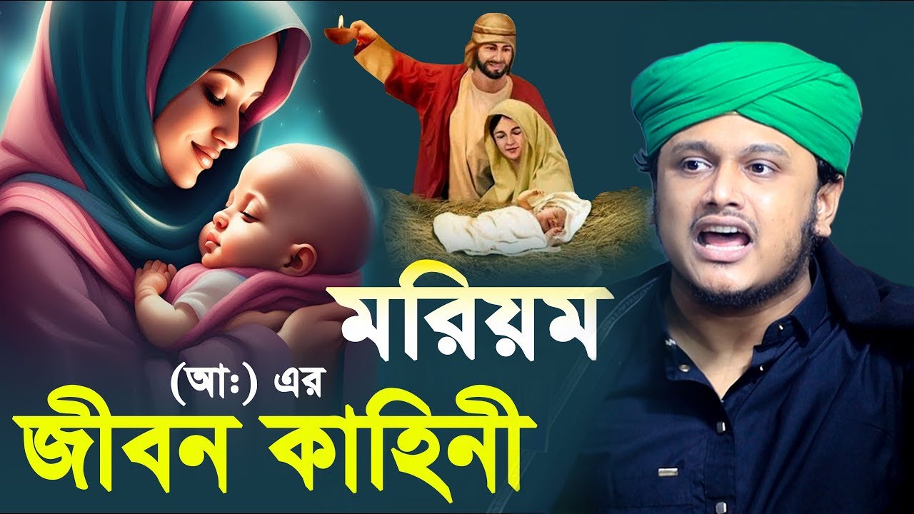 মরিয়ম (আঃ) এর জীবন কাহিনী | ক্বারী শামীম হোসাইন রেজা ক্বাদরী ।Qari Shamim Channel waz 2
