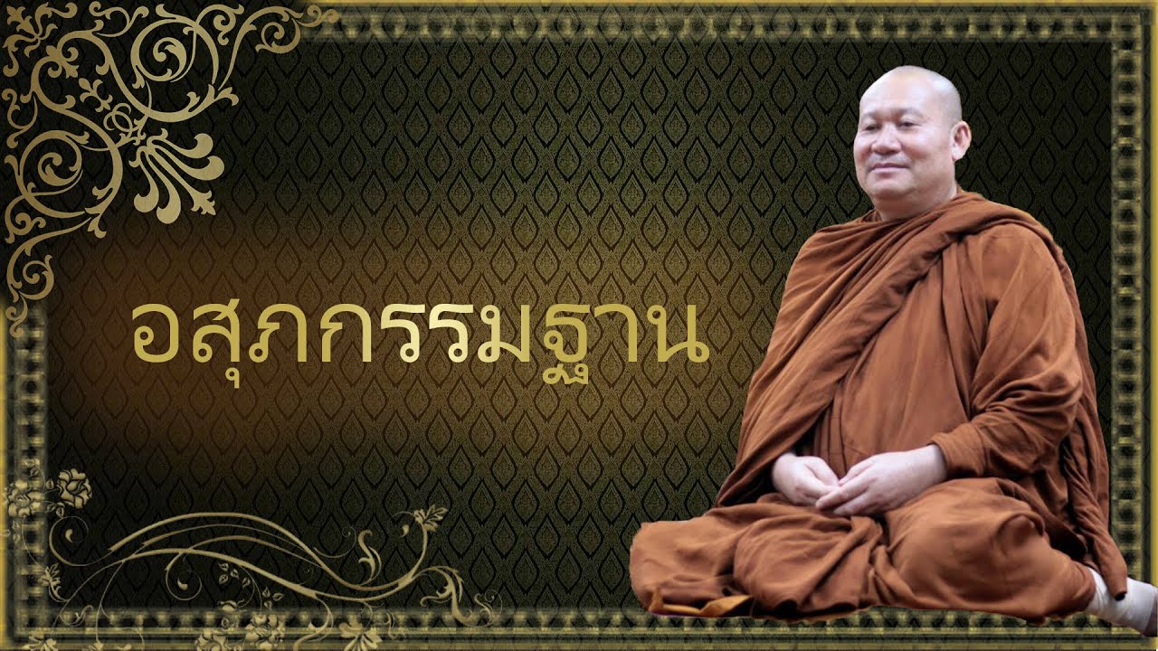 Ep.202 ฟังธรรม ปฏิบัติ เรื่องอสุภกรรมฐาน แสดงธรรมบ่ายวันอาทิตย์ที่ 17 พฤศจิกายน 2562