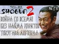 Shogun 2 Total War #28. Легенда. Токугава. Война со всеми. Без найма юнитов.