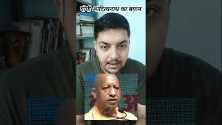 सड़क पर नमाज पढ़ने पर योगी आदित्यनाथ का बयान चर्चा में #awareness #politics #update