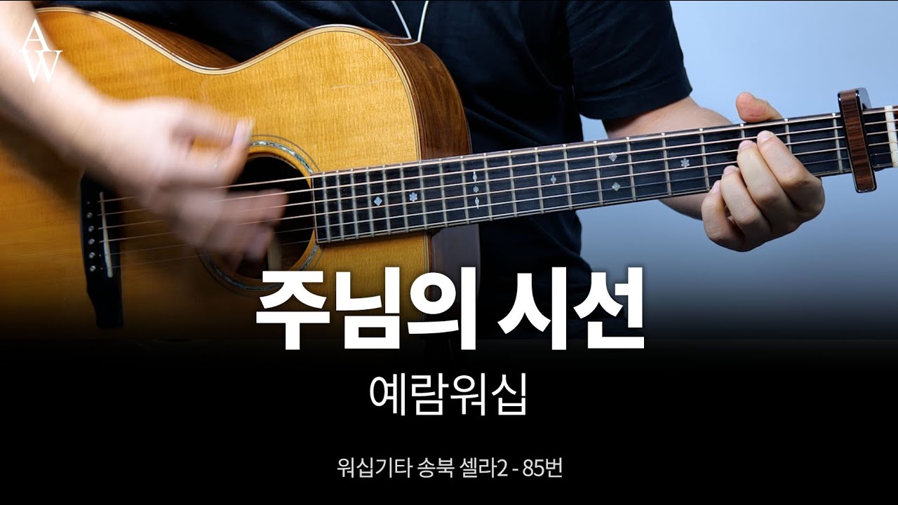 예람워십 주님의 시선 커버 -  송북셀라2 - 85번