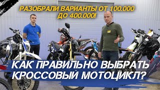 Как правильно выбрать кроссовый мотоцикл? Разобрали варианты от 100.000 до 400.000! 🔥#xmotors