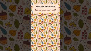 🎁 Получите 7 дней бесплатных тренировок для мозга / Задача на внимательность