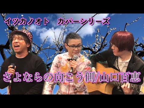 カバー　さよならの向こう側/山口百恵【イツカノオト】西川進　KAB.　コバヤシヒロシ　ツインボーカル　ギタリスト　歌ってみた　弾いてみた【ダレカノオト 2020.03】