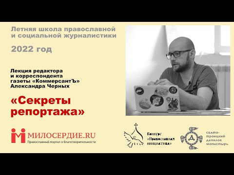 «Секреты репортажа». Лекция  редактора и корреспондента газеты «КоммерсантЪ» Александра Черных