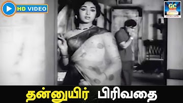 தன்னுயிர் பிரிவதை | Thannuyir Pirivadhai | Panam Padaithavan   Video Song|  MGR | KR Vijaya HD.