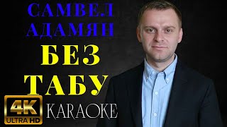 Самвел Адамян – БЕЗ ТАБУ (КАРАОКЕ)