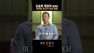 김승호 회장이 말하는 복리로 부자가 되는 방법