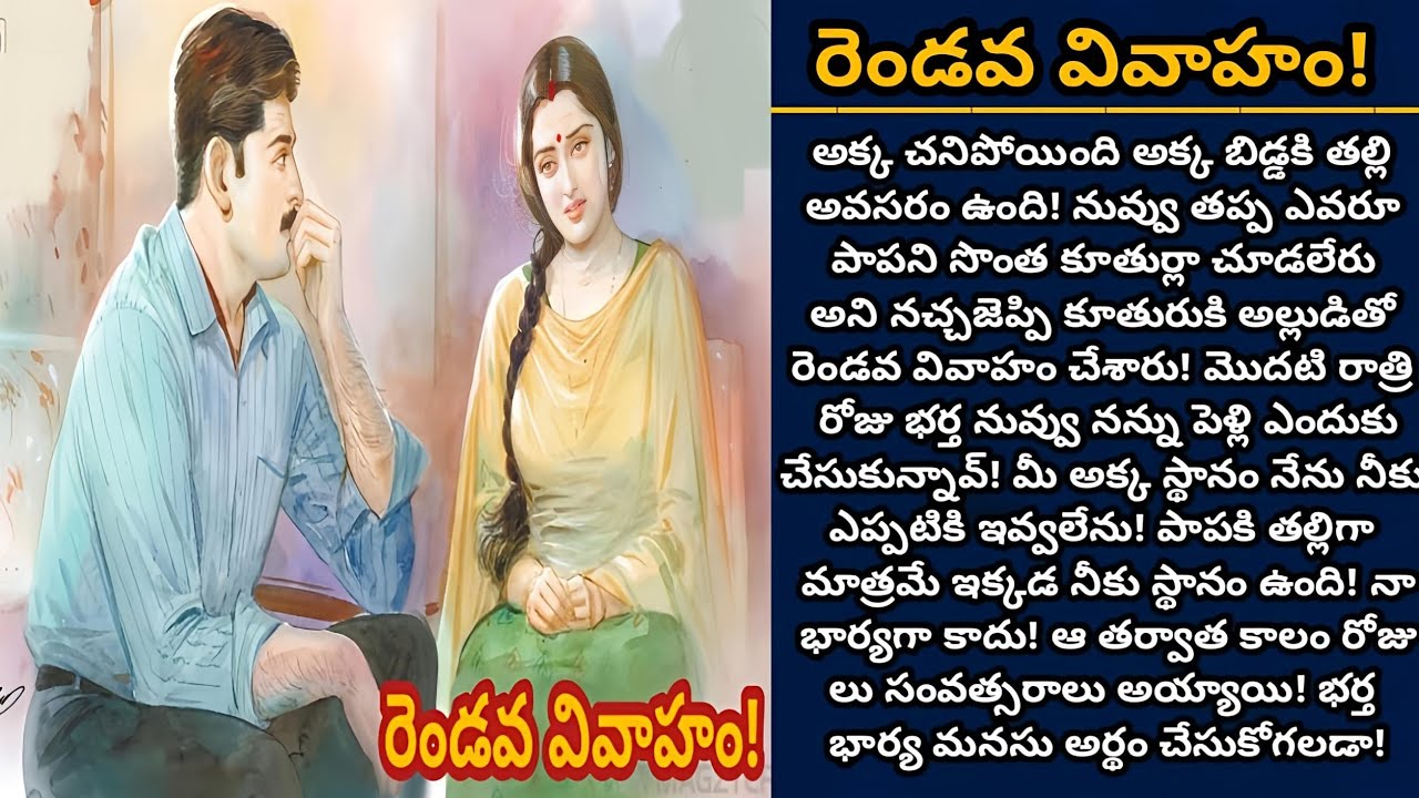 రెండవ వివాహం! | మొదటి భార్య స్థానం ఒక భర్త రెండవ భార్యకి ఇవ్వగలడా! | Episode 1034