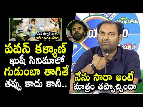 Congress MLA Anirudh Reddy Comments On Pawan Kalyan | Kushi | QubeTV News
