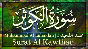 تلاوة سورة الكوثر - محمد اللحيدان | Surat Al Kawthar - Muhammad Al Luhaidan