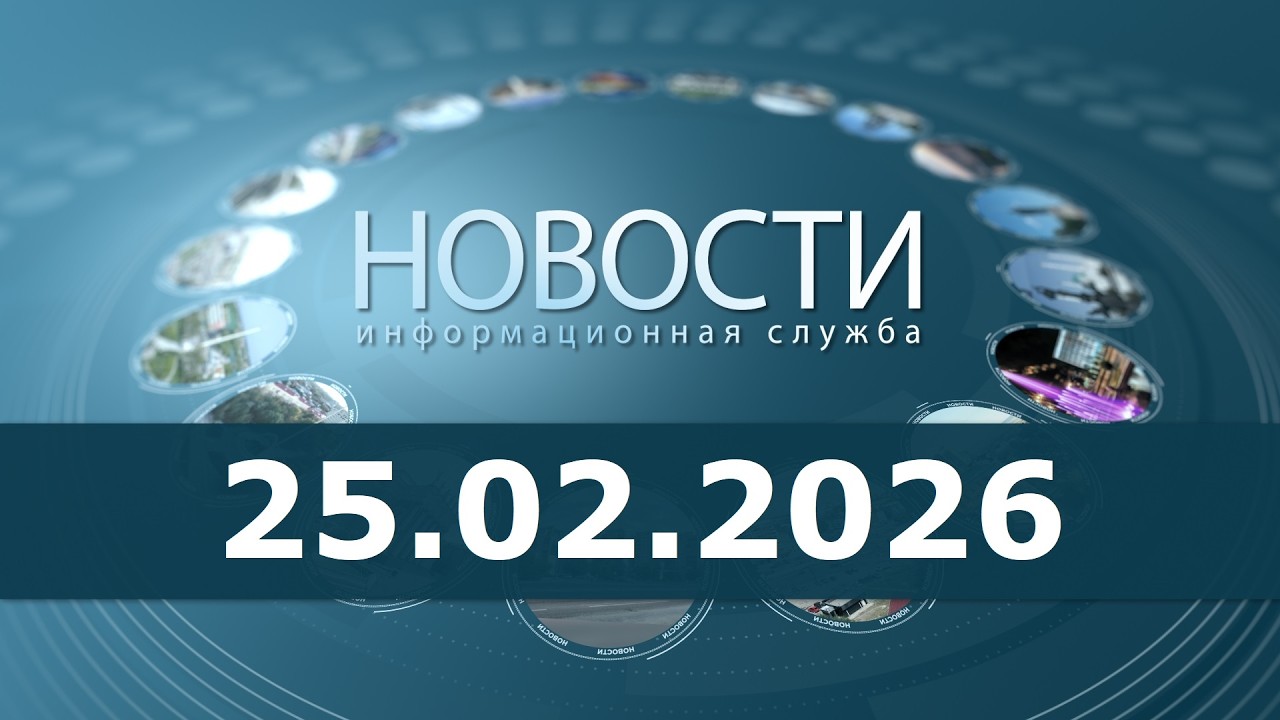 Новости 25.02.26