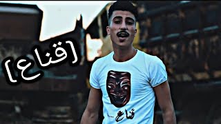 محمد عثمان (قناع) راب سوري فيديو كليب202‪0Max|Official Video