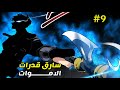شاب ضعيف نفسه يبقي بطل خارق بيحصل ع نظام بيخليه يسرق قدرات الاموات حكاية جين سارق القدرات ملخص مانجا