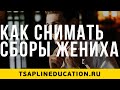 Как снимать сборы жениха