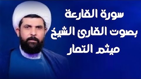 سورة القارعة | القارئ ميثم التمار |