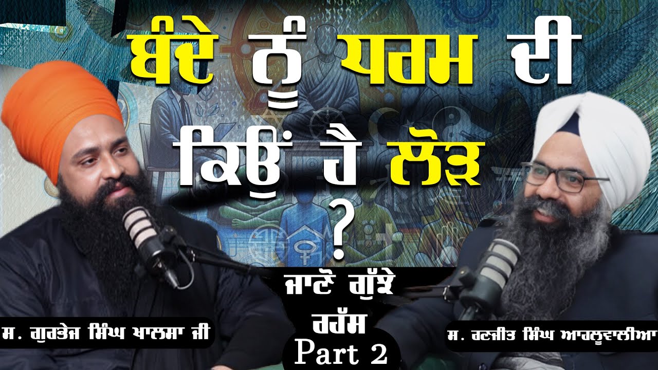 ਧਰਮ ਦੀ ਕਿਉੰ ਹੈ ਲੋੜ? ਜਾਣੋ ਰੱਬ ਨੂੰ ਮਹਿਸੂਸ ਕਿਵੇਂ ਕਰੀਏ ? Gurbhej Singh Khalsa Ji USA |