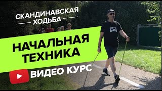 Скандинавская ходьба. Начальная техника видео курс