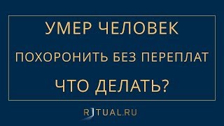 УМЕР БЛИЗКИЙ ЧЕЛОВЕК. ЧТО ДЕЛАТЬ? – RITUAL.RU – РИТУАЛЬНЫЕ УСЛУГИ В МОСКВЕ УМЕР БЛИЗКИЙ ЧЕЛОВЕК. ЧТО ДЕЛАТЬ? – RITUAL.RU – РИТУАЛЬНЫЕ УСЛУГИ В МОСКВЕ