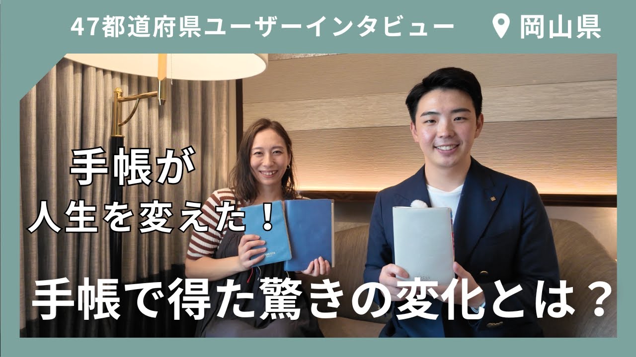 手帳の中身公開！全国47都道府県ユーザーインタビュー！✈︎（岡山編Part1）