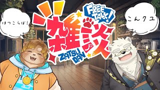 【雑談】初コラボの夜更かし雑談！