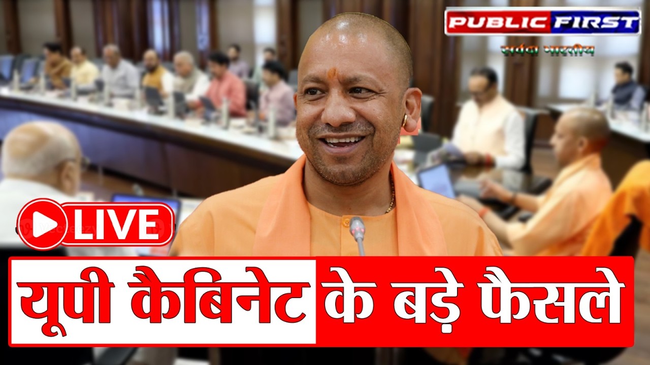 यूपी कैबिनेट बैठक के बाद बड़े फैसले, सरकार ने प्रेस वार्ता में दी महत्वपूर्ण जानकारी
