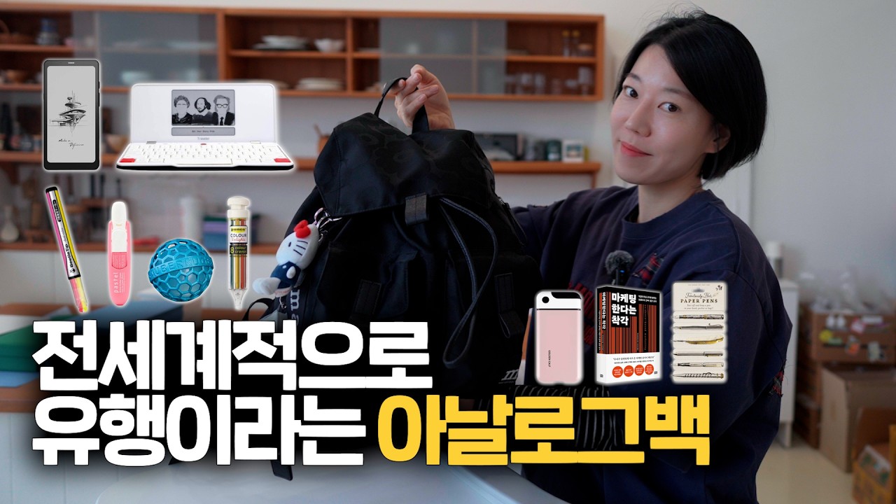 핸드폰 말고 가방에 꼭 넣어 다니는 15가지 잘산템(아날로그백)