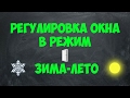 Как отрегулировать ПВХ ОКНО для режимов зима-лето?