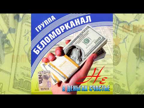Беломорканал - Не в деньгах счастье (2007) Весь альбом