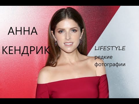 Видео: Состояние Анны Кендрик: Вики, Замужем, Семья, Свадьба, Заработная плата, Братья и сестры