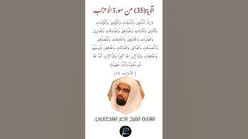 الآية (35) من سورة الأحزاب //القارئ الشيخ ناصر القطامي.