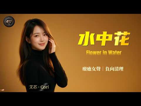 Alan Tam “Flower in Water” Female Cover ｜Cantonese Classic｜Beautiful Chinese Song [EN/CN Subs]
