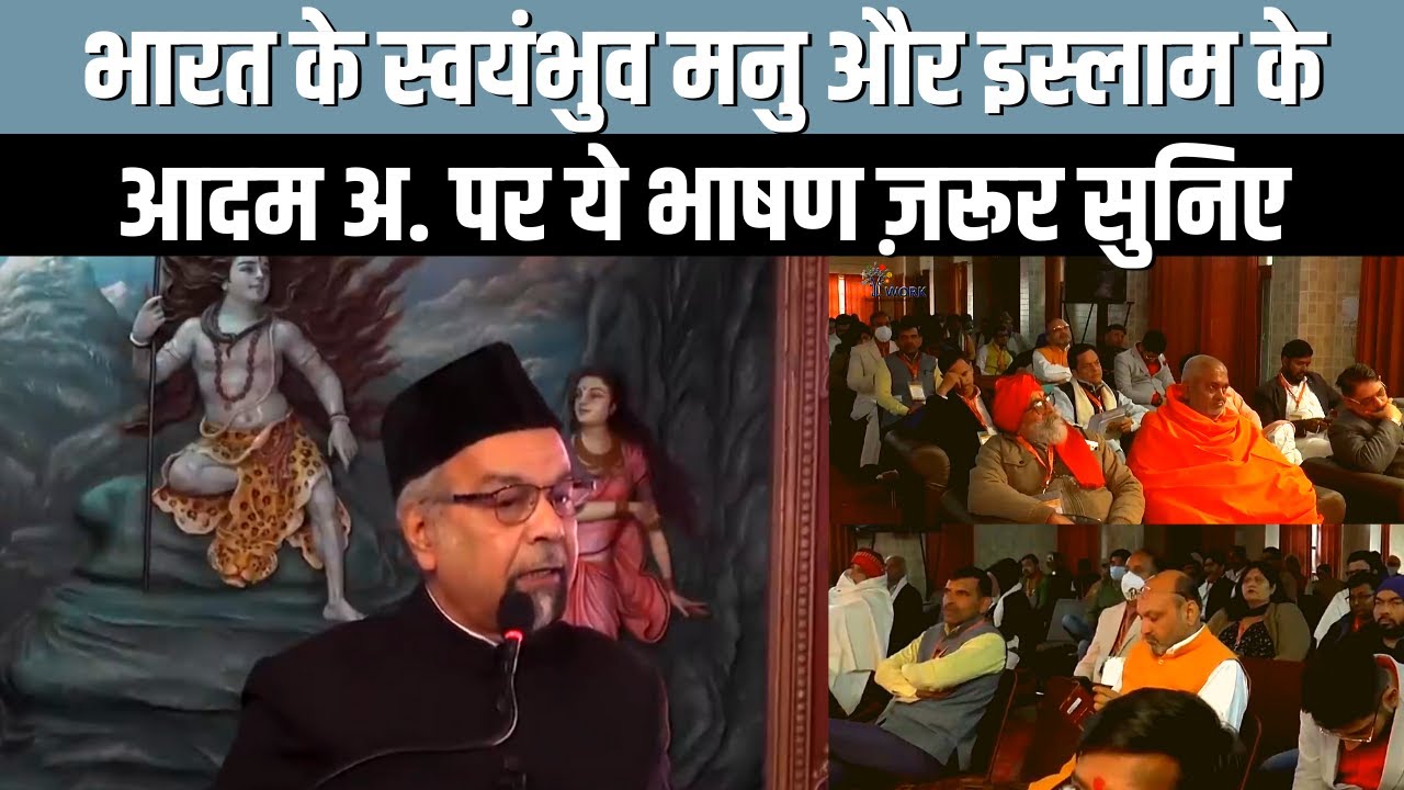 भारत के स्वयंभुव मनु और इस्लाम के आदम अ. पर ये भाषण ज़रूर सुनिए | Allama Syed Abdullah Tariq