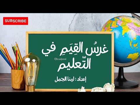 غرس القيم في التعليم المعلم القيمي والأهداف الوجدانية
