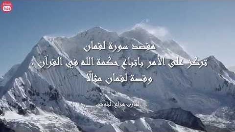 سورة لقمان بصوت القارئ هزاع البلوشي