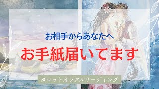 【速達便です❤️‍🔥】お相手からのお手紙を読みます🪽☺️