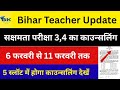 बिहार शिक्षक काउंसलिंग 2026 का शेड्यूल जारी  06 फरवरी से शुरू होगी Counselling Sakshamta 3 Aur 4 Ka
