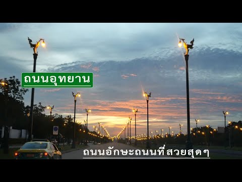 ถนนอุทยาน ถนนอักษะ ถนนที่สวยสุดๆ...ที่เขตทวีวัฒนา กรุงเทพมหานคร