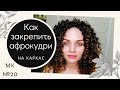 МК №20 Как закрепить афрокудри пучковые на КАРКАС