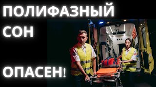 Полифазный сон - стоит ли?