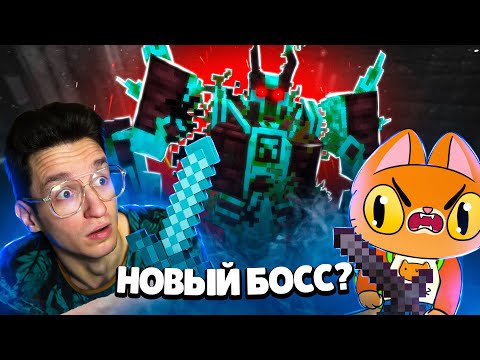 КТО ЭТО? Сражаемся с Боссом!😼 (Симба, Бенчик и Арти в Майнкрафте)