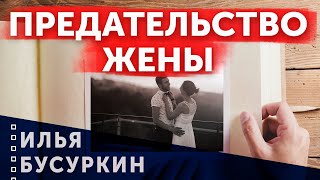 Предательство жены | Почему оно неизбежно?