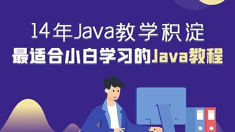 2020年黑马程序员java入门教程,全网最适合小白学习的java教程【资料+源码+笔记+软件】