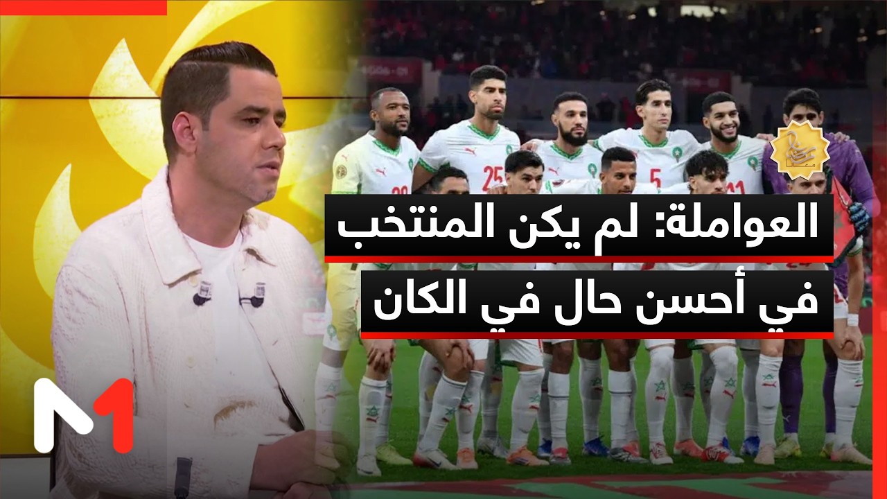 العواملة: لم يكن المنتخب في أحسن حال في الكان