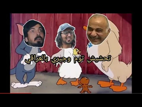 ميمز توم وجيري راح تموت من الضحك
